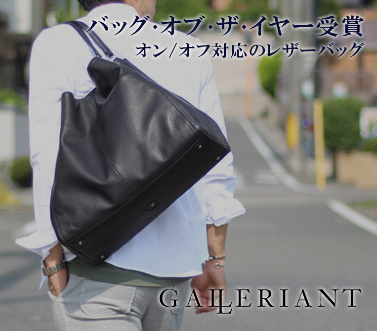 大人の男性に持ってほしい！『ガレリアント』のレザーバッグで主張しない上品なオシャレ - Shuna -b.n.b-