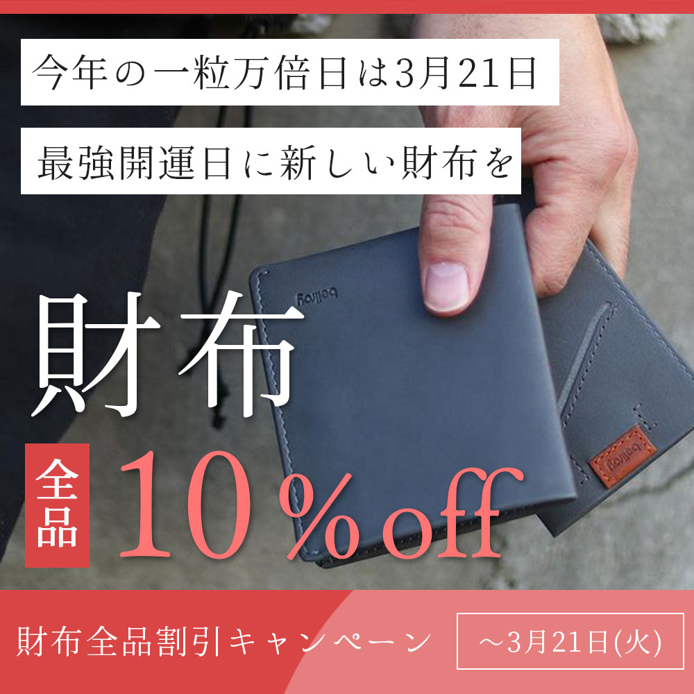 【財布全品１０％オフ】最強開運日3/21に向けて『財布のセール』キャンペーン！