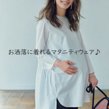 【3人出産経験】ショップスタッフの私が教える春夏に使えるお洒落なマタニティ妊婦服